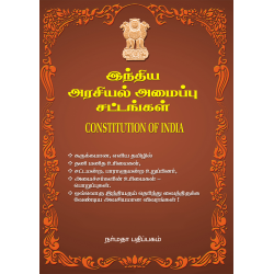 இந்திய அரசியல் அமைப்பு சட்டங்கள்