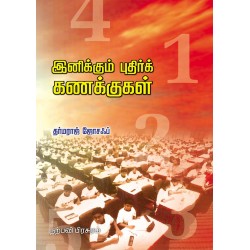 இனிக்கும் புதிர்க் கணக்குகள்