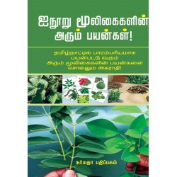 ஐநூறு மூலிகைகளின் அரும்பயன்கள்