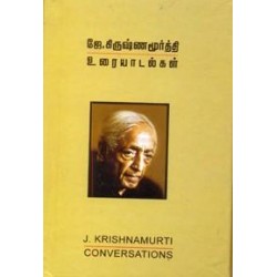 ஜே கிருஷ்ணமூர்த்தி உரையாடல்கள் ஜே கிருஷ்ணமூர்த்தி உரையாடல்கள்