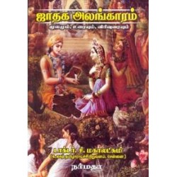 ஜாதக அலங்காரம் மூலமும் உரையும் விரிவுரையும்