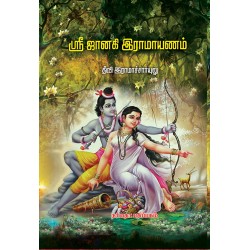ஜானகி இராமாயணம்