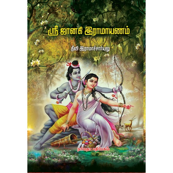 ஜானகி இராமாயணம்