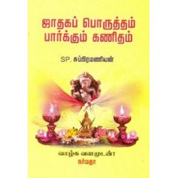 ஜாதகப் பொருத்தம் பார்க்கும் கணிதம்
