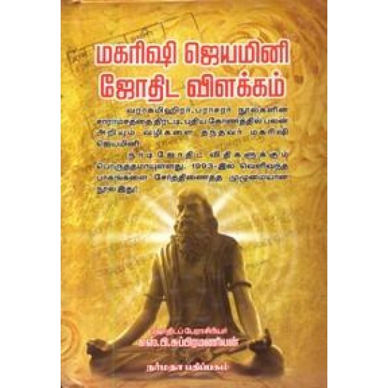 மகரிஷி ஜெயமினி ஜோதிட விளக்கம்