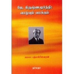 ஜே கிருஷ்ணமூர்த்தி வாழ்வும் வாக்கும்