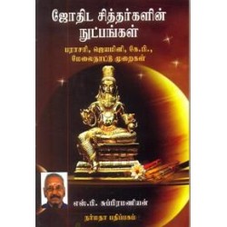 ஜோதிட சித்தர்களின் நுட்பங்கள் ஜோதிட சித்தர்களின் நுட்பங்கள்