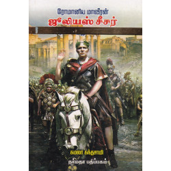 ரோமானிய மாவீரன் ஜூலியஸ் சீசர்