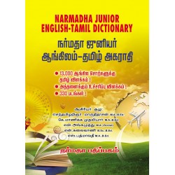 நர்மதா ஜுனியர் ஆங்கிலம் தமிழ் அகராதி