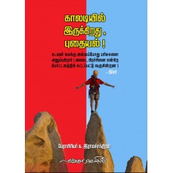 காலடியில் இருக்கிறது, புதையல்!