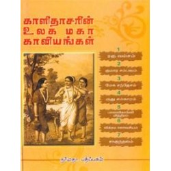 காளிதாசரின் உலக மகா காவியங்கள்