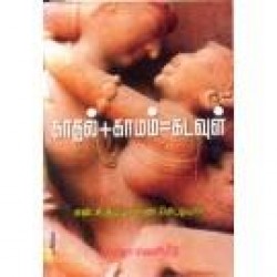 காமம்+ காதல்+ கடவுள்