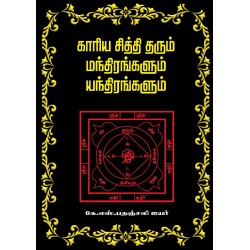 காரிய சித்தி தரும் மந்திரங்களும் யந்திரங்களும்