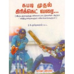 கபடி முதல் கிரிக்கெட் வரை...