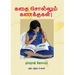 கதை சொல்லும் கணக்குகள்!