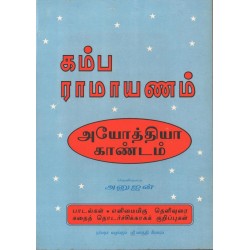 கம்பராமாயணம் (அயோத்தியா காண்டம்)