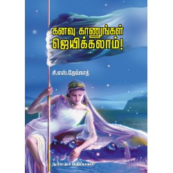 கனவு காணுங்கள் ஜெயிக்கலாம் கனவு காணுங்கள் ஜெயிக்கலாம்