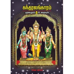 கந்தரலங்காரம் மூலமும் உரையும்