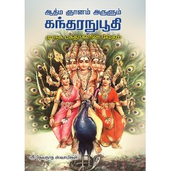 ஆத்ம ஞானம் அருளும் கந்தரநுபூதி