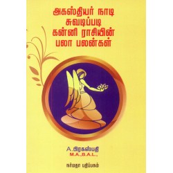 அகஸ்தியர் நாடி ஜோதிடப்படி கன்னி ராசியின் பலா பலன்கள்