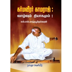 கர்மவீரர் காமராஜ்: வாழ்வும் தியாகமும்!