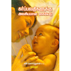 கர்ப்பவதிகளுக்கு அவசியமான கையேடு