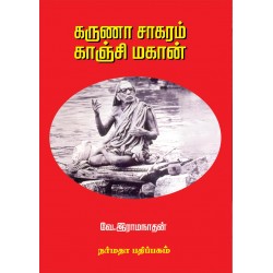 கருணா சாக்ரம் காஞ்சி மாகான்