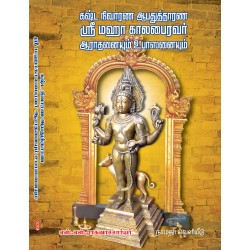 கஷ்ட நிவாரண ஆபதுத்தாரண ஸ்ரீ மஹா காலபைரவர் ஆராதனையும் உபாஸனையும்