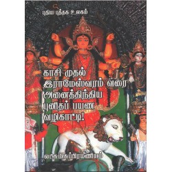 காசி முதல் இராமேஸ்வரம் வரை அனைத்திந்திய புனிதப் பயண வழிகாட்டி!
