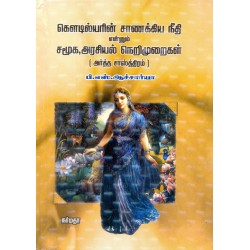 கொளடில்யரின் சாணக்கிய நீதி என்றும் சமூக, அரசியல் நெறிமுறைகள் (அர்த்த சாஸ்த்திரம்)