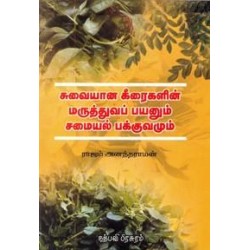 சுவையான கீரைகளின் மருத்துவப் பயனும் சமையல் பக்குவமும்