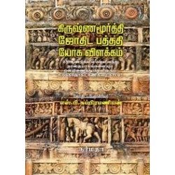 கிருஷ்ணமூரித்தி ஜோதிட பத்ததி (ஜோக) விளக்கம் பாகம் 1,2,3,4