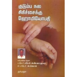 குடும்ப நல சிகிச்சைக்கு ஹோமியோபதி