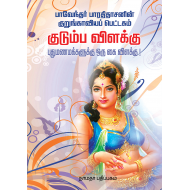 குடும்ப விளக்கு