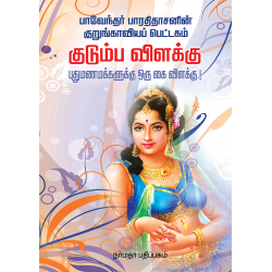குடும்ப விளக்கு குடும்ப விளக்கு