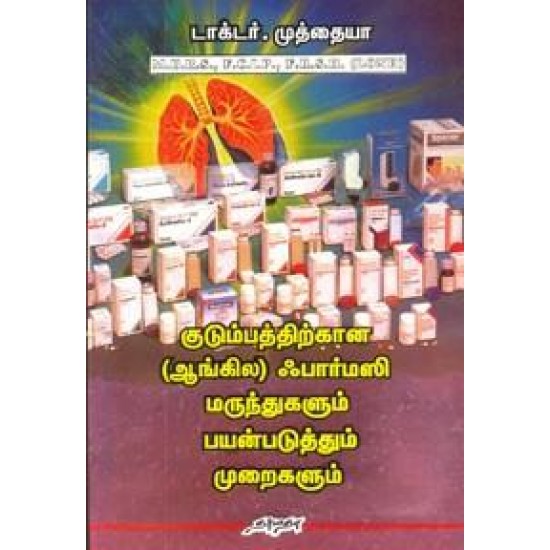 குடும்பத்திற்கான (ஆங்கில) ஃபார்மஸி மருந்துகளும் பயன்படுத்தும் முறைகளும்