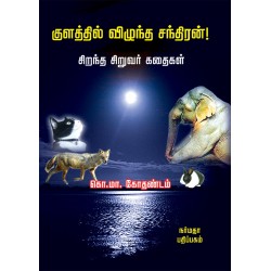 குளத்தில் விழுந்த சந்திரன்!