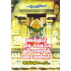 அகஸ்தியர் நாடி சுவடிப்படி கும்ப ராசியின் பலா பலன்கள்