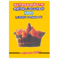 குழந்தைகளுக்கான அதிர்ஷ்டப் பெயர்கள் 1000 ( நட்சத்திரப் பொருத்தங்களுடன் )