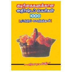 குழந்தைகளுக்கான அதிர்ஷ்டப் பெயர்கள் 1000 ( நட்சத்திரப் பொருத்தங்களுடன் )