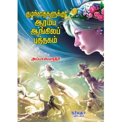 குழந்தைகளுக்கு ஆரம்ப ஆங்கிலப் புத்தகம்