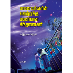 மாணவர்களின் வெற்றிக்கு மணியான சிந்தனைகள்