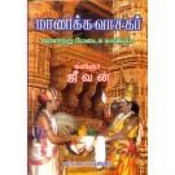 மாணிக்கவாசகர்