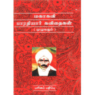 மகாகவி பாரதியார் கவிதைகள்