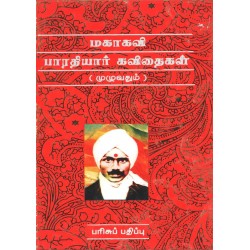மகாகவி பாரதியார் கவிதைகள் மகாகவி பாரதியார் கவிதைகள்