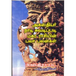 அகஸ்தியர் நாடி சுவடிப்படி மகர ராசியின் பலா பலன்கள்