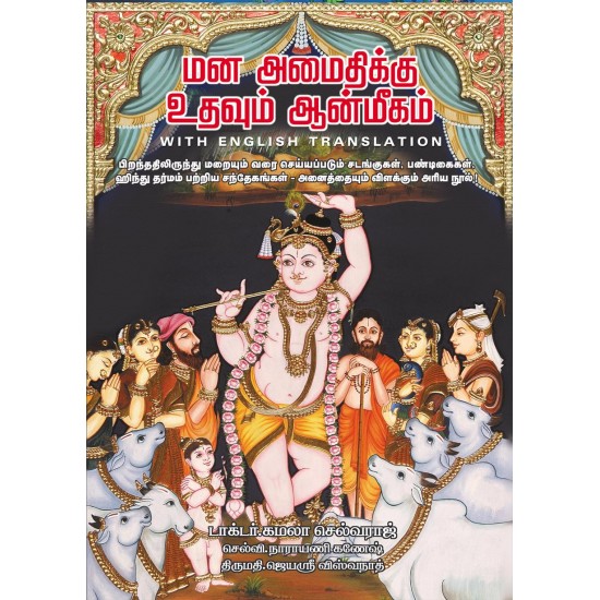 மனஅமைதிக்கு உதவும் ஆன்மீகம் (with English Translation)