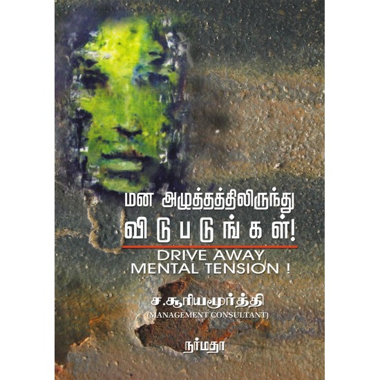 மன அழுத்தத்திலிருந்து விடுபடுங்கள்