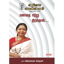 மனதை சற்று திறந்தால்