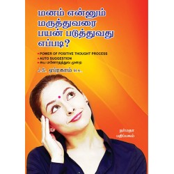 மனம் என்னும் மருத்துவரை பயன் படுத்துவது எப்படி?